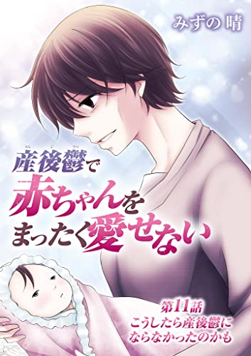 産後鬱で赤ちゃんをまったく愛せない（11） (デジコレ LADIES)