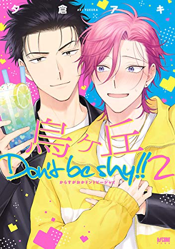 『烏ヶ丘Don’t be shy !!』2巻