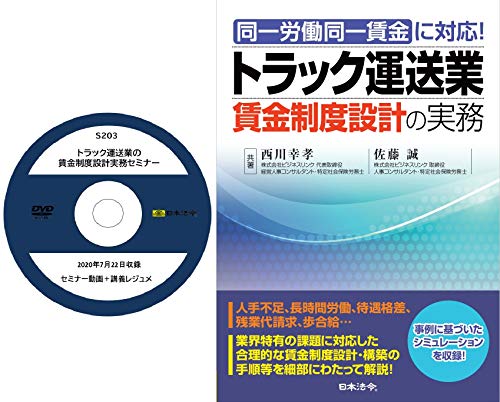 トラック運送業の賃金制度設計実務セミナー(S203)+同一労働同一賃金に対応! トラック運送業賃金制度設計の実務[日本法令セミナーシリーズ]