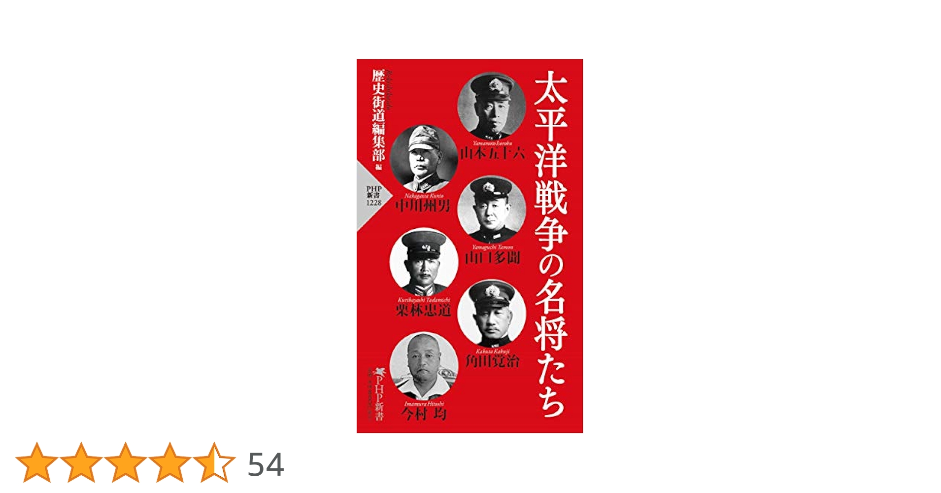 太平洋戦争の名将たち (PHP新書) | 歴史街道編集部 |本 | 通販