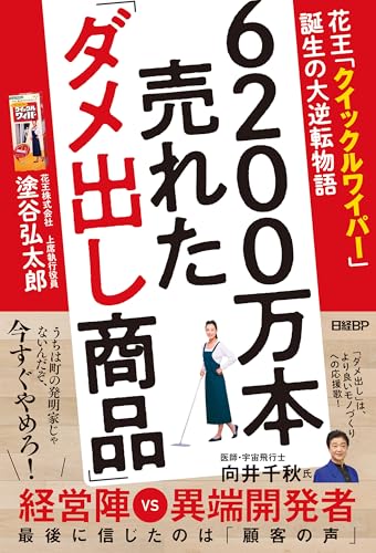 6200万本売れた「ダメ出し商品」　花王「クイックルワイパー」誕生の大逆転物語