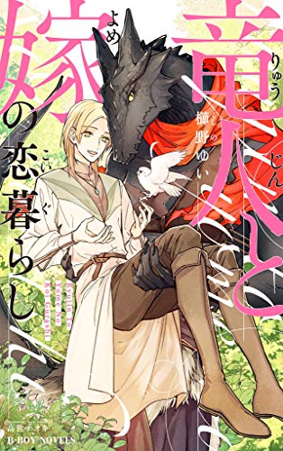 Amazon Co Jp 竜人と嫁の恋暮らし イラスト入り ビーボーイノベルズ Ebook 櫛野ゆい 高世ナオキ Kindle Store Amazon Co Jp 竜人と嫁の恋暮らし イラスト入り ビーボーイノベルズ Ebook 櫛野ゆい 高世ナオキ Kindle Store