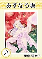 あすなろ坂 (全5巻) Kindle版