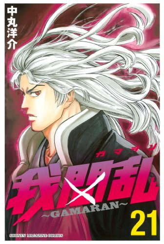 我間乱 第01-21巻 [Gamaran vol 01-21]