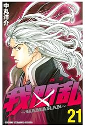 Amazon.co.jp: 我間乱～GAMARAN～（22） (週刊少年