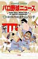 野球監督の『365日』 全6巻 たっちゃん 51mnx4EOn9L._SY200_QL15_.jpg