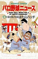 パロ野球ニュース （10）森監督篇 (バンブーコミックス 4コマ
