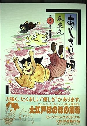 Amazon.co.jp: あじさいの唄 おかえりの巻 (ビッグコミックス