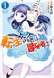 転生令嬢は冒険者を志す　１ (ＦＬＯＳ　ＣＯＭＩＣ)