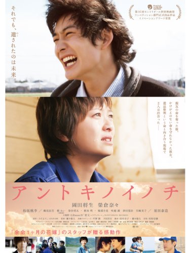 『アントキノイノチ』