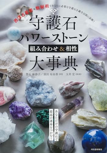 守護石パワーストーン組み合わせ&相性大事典