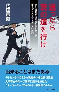 迷ったら茨の道を行け 紳士服業界に旋風を巻き起こすオーダー