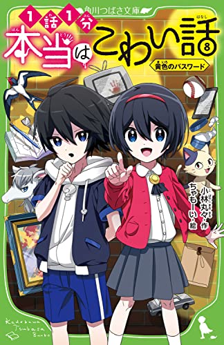 本当はこわい話8 黄色のパスワード (角川つばさ文庫)