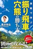 実戦で学ぶ振り飛車穴熊の勝ち方 | 黒沢怜生 |本 | 通販 | Amazon