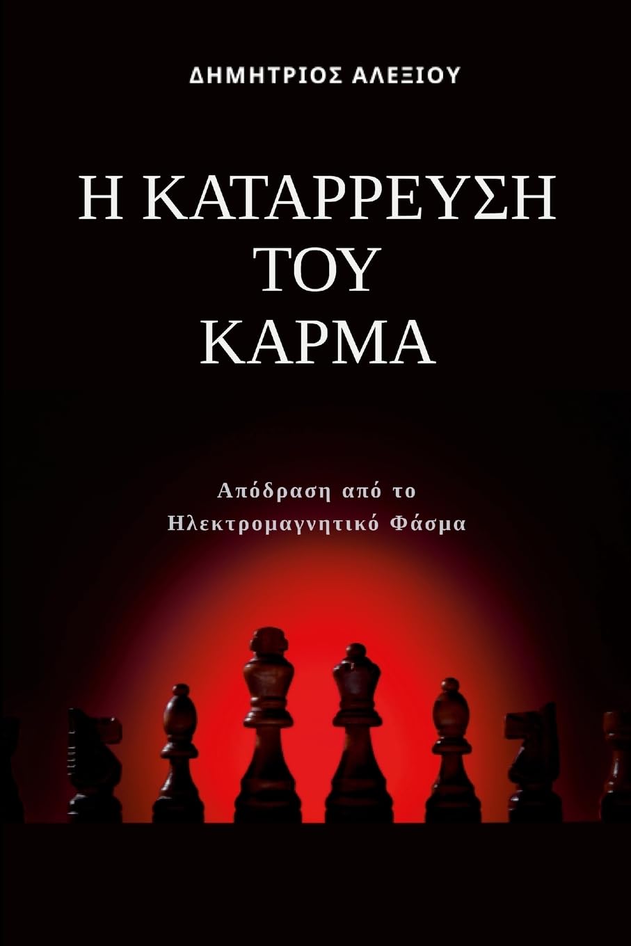Η Κατάρρευση του Κάρμα: Απόδραση από το Ηλεκτρομαγνητικό Φάσμα