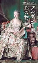 Amazon.co.jp: 中野 京子: 本