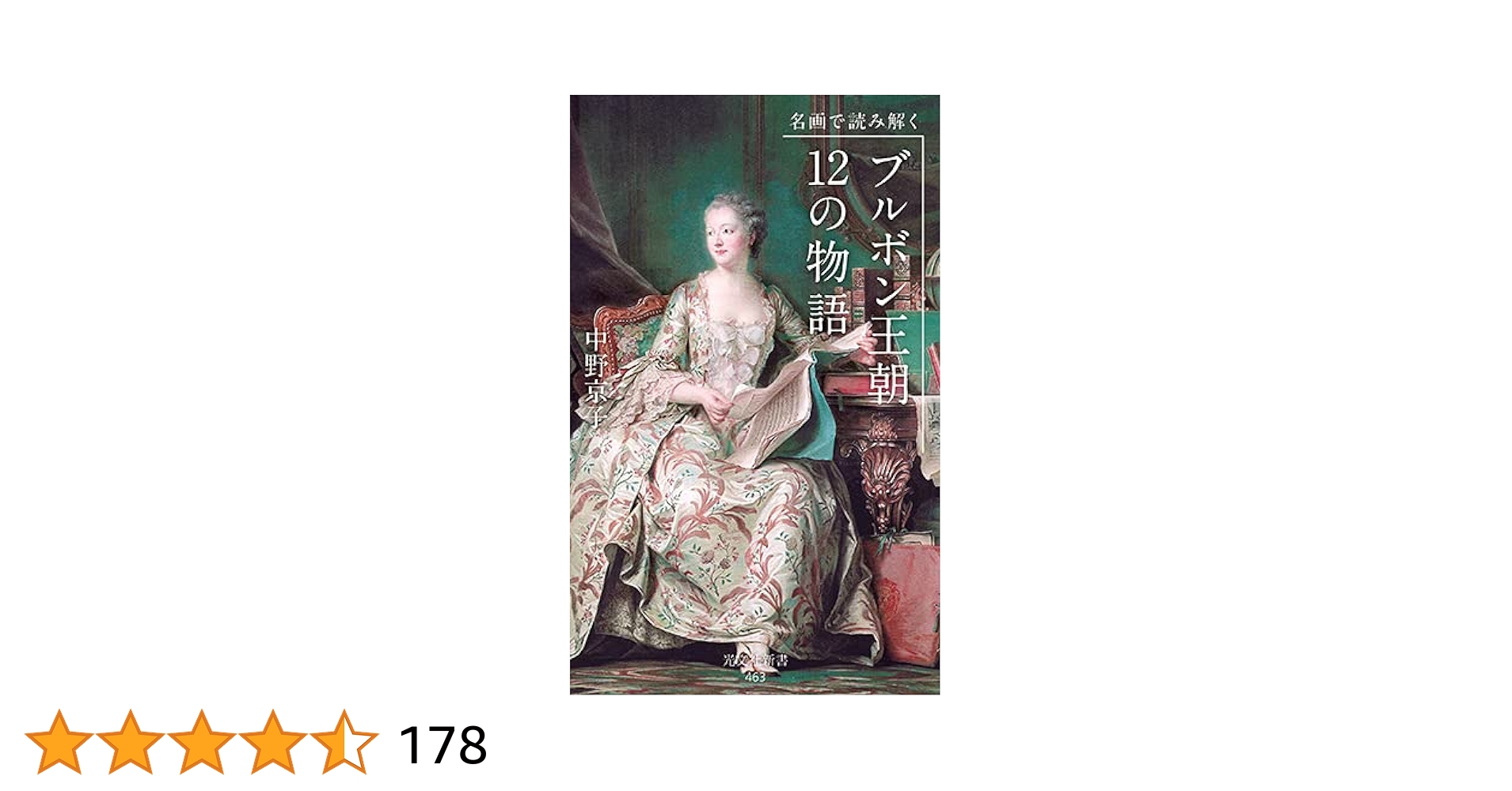 Amazon.co.jp: 名画で読み解く ブルボン王朝 12の物語 (光文社