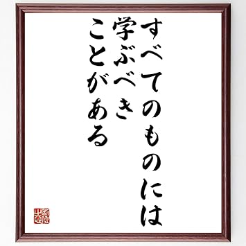 Amazon ヘレン ケラーの名言書道色紙 すべてのものには学ぶべきことがある 額付き 受注後直筆 Z0058 店舗看板 文房具 オフィス用品
