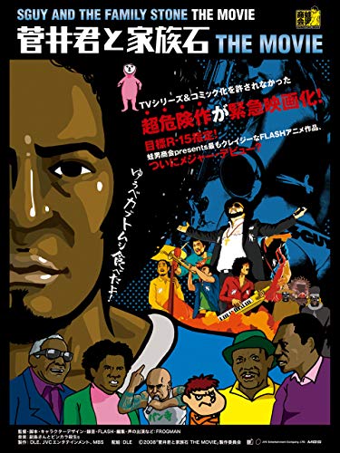 菅井君と家族石 THE M