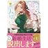 染屋シノ,雨野六月「旦那様は妻の私より幼馴染の方が大切なようです（1）」