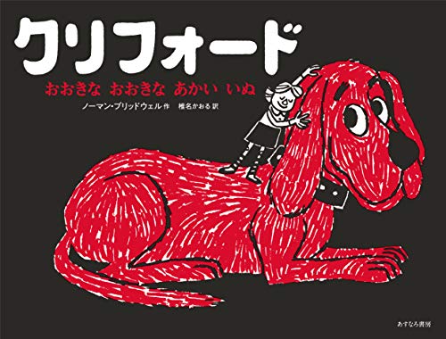 クリフォード おおきな おおきな あかい いぬ
