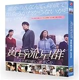 黄昏流星群 (2018) 日本ドラマ DVD、2枚組、フルHD 1080P、日本語音声・中国語字幕、完全版 [並行輸入品]