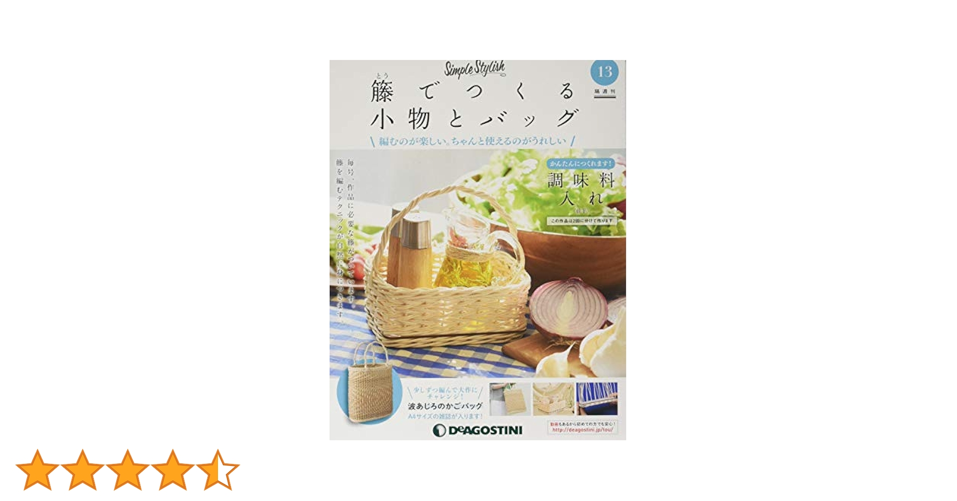 Amazon.co.jp: 籐でつくる小物とバッグ 13号 [分冊百科] (キット