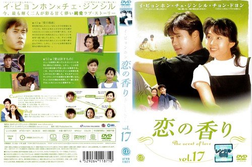 恋の香り 17