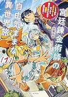宮廷錬金術師の自由気ままな異世界旅　〜うっかりエリクサーを作ったら捕まりかけたので他国に逃げます〜　1