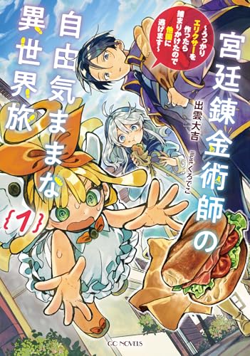 宮廷錬金術師の自由気ままな異世界旅～うっかりエリクサーを作ったら捕まりかけたので他国に逃げます～ １ (GCノベルズ)