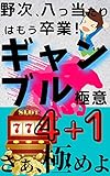 野次、八つ当たりはもう卒業! ギャンブル極意4+1 さぁ、極めよ (TEAM KiNdol PROJECT)