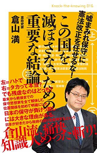 キンドル 無料電子書籍 この国を滅ぼさないための重要な結論 《嘘まみれ保守》に憲法改正を任せ バイ