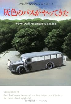 灰色のバスがやってきた ナチ ドイツの隠された障害者 安楽死 措置 感想 レビュー 読書メーター