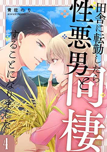 田舎に転勤したら性悪男と同棲することになりました 4 (AmarEコミック)
