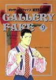 ギャラリーフェイク(9) (ビッグコミックス)