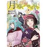 月が導く異世界道中12 (アルファポリスCOMICS)