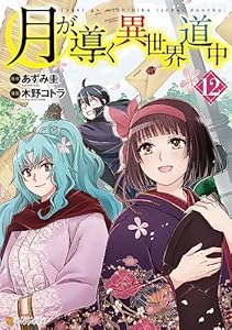 月が導く異世界道中12 (アルファポリスCOMICS)