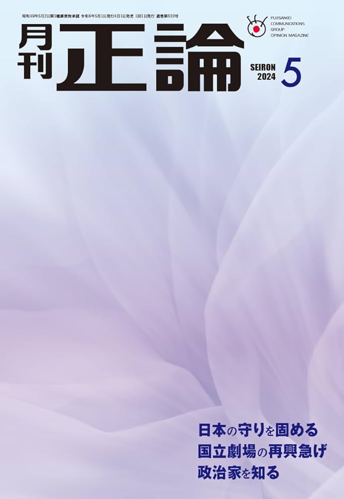 正論2024年5月号 | 正論編集部 |本 | 通販 | Amazon