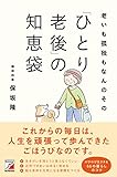 老いも孤独もなんのその　「ひとり老後」の知恵袋