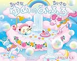 ちいさなちいさなゆめのおふろ (ちいさなちいさなポコポコえほん)