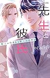 先生と彼氏 年下の今カレと年上の元カレ (YLC)