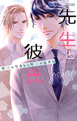 先生と彼氏 年下の今カレと年上の元カレ (YLC)