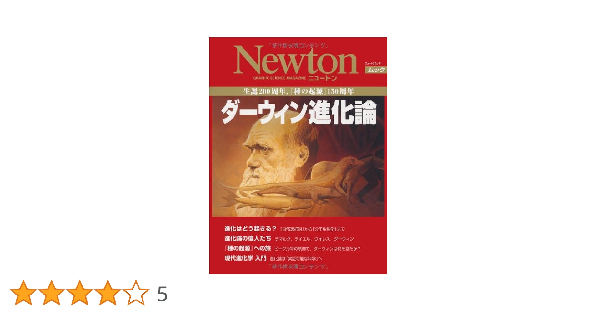ダ-ウィン進化論: 生誕200周年,『種の起源』150周年 (NEWTON