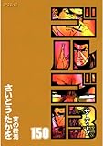 ゴルゴ13(150) (ビッグコミックス)