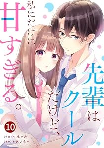 noicomi先輩はクールだけど、私にだけは甘すぎる。10巻