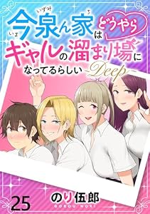 今泉ん家はどうやらギャルの溜まり場になってるらしい～DEEP～ 【連載版】２５ (BC)