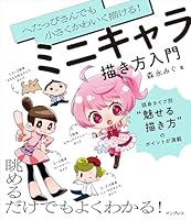 へたっぴさんでも小さくかわいく描ける！ ミニキャラ描き方入門