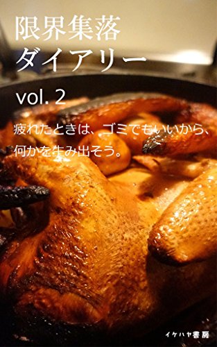 イケダハヤトの限界集落ダイアリー Vol 2 疲れたときは ゴミでもいいから 何かを生み出そう イケハヤ書房 イケダ ハヤト 都市 地域 Kindleストア Amazon