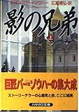 影の兄弟 (上) (ハヤカワ文庫NV)