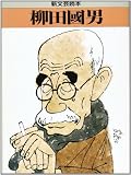 柳田国男 (新文芸読本)